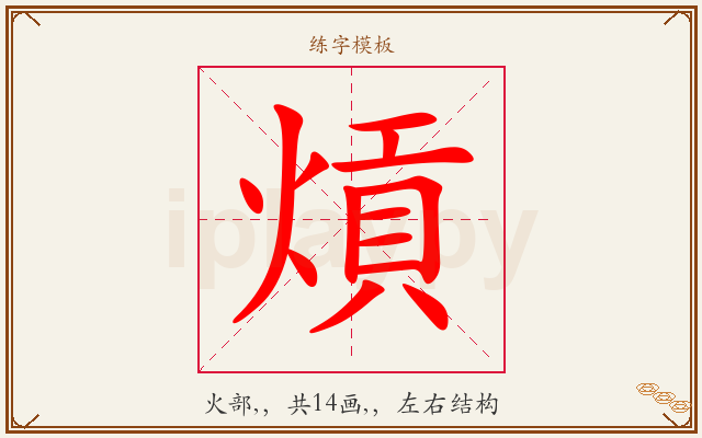 熕字图文介绍