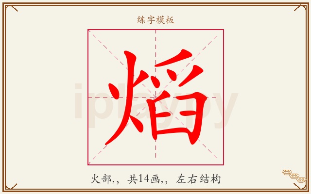 熖字图文介绍