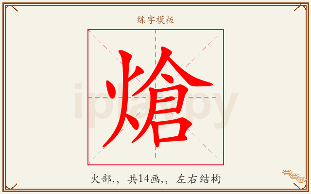熗字图文介绍