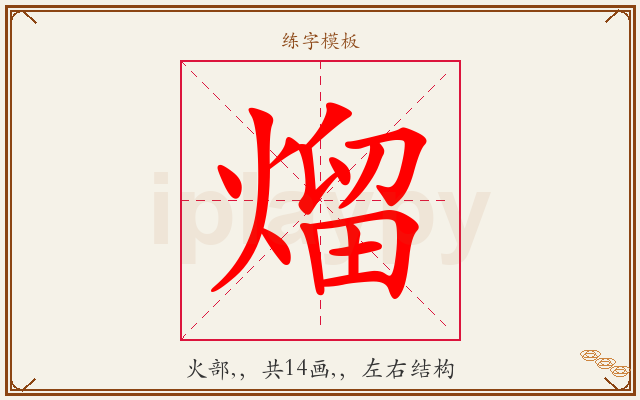 熘字图文介绍