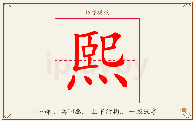 熙字图文介绍