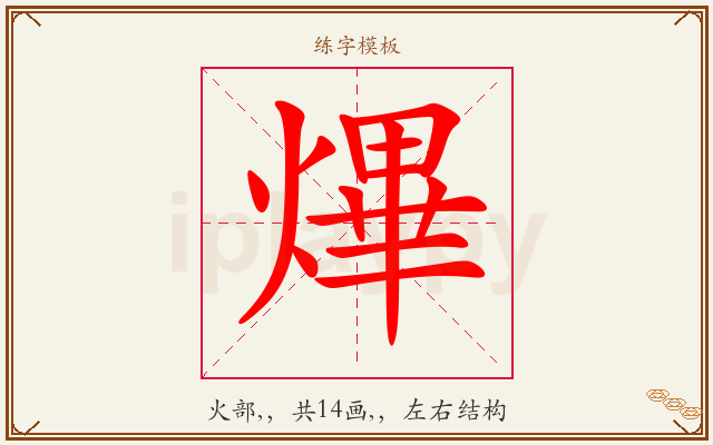 熚字图文介绍