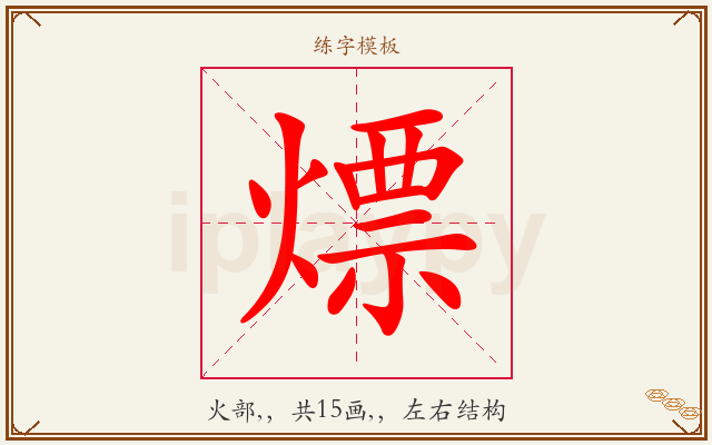 熛字图文介绍