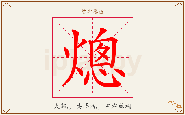 熜字图文介绍