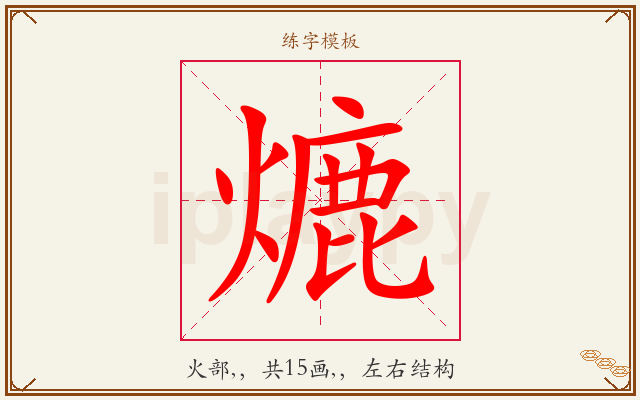 熝字图文介绍