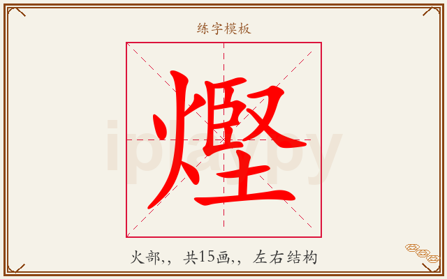 熞字图文介绍