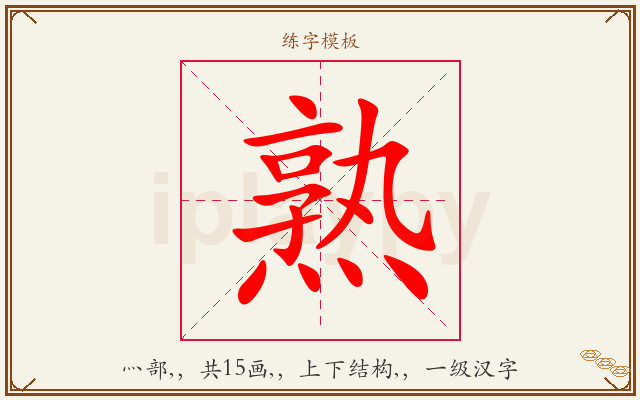 熟字图文介绍