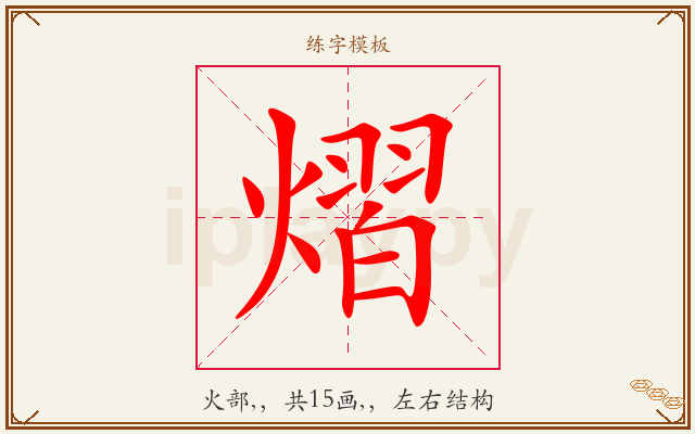熠字图文介绍