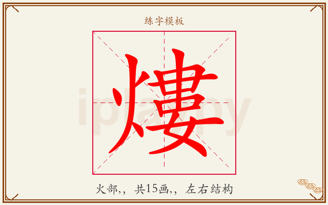 熡字图文介绍