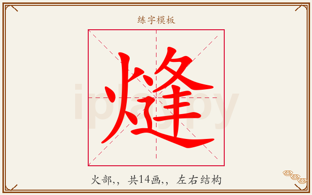 熢字图文介绍