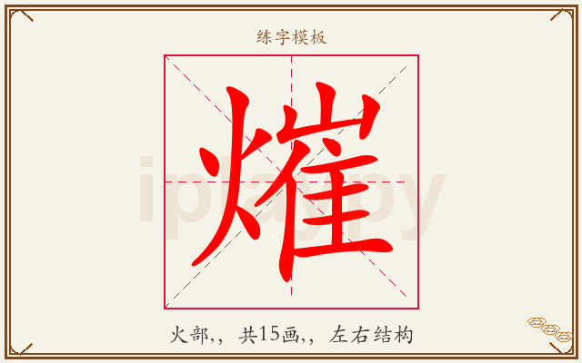 熣字图文介绍