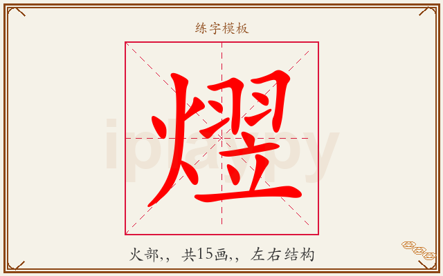 熤字图文介绍