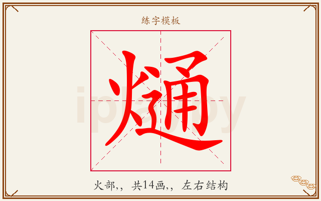 熥字图文介绍