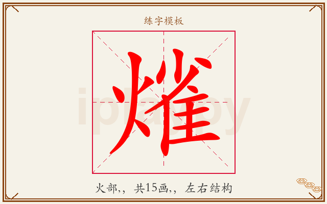 熦字图文介绍