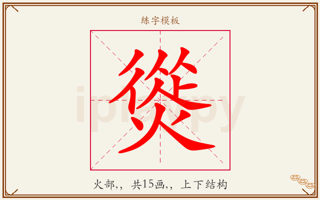 熧字图文介绍