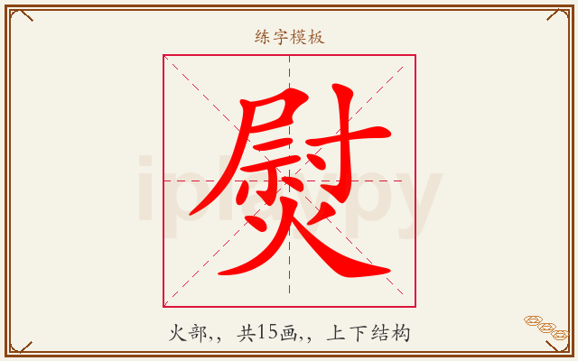 熨字图文介绍