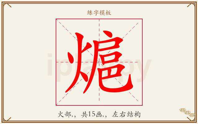 熩字图文介绍