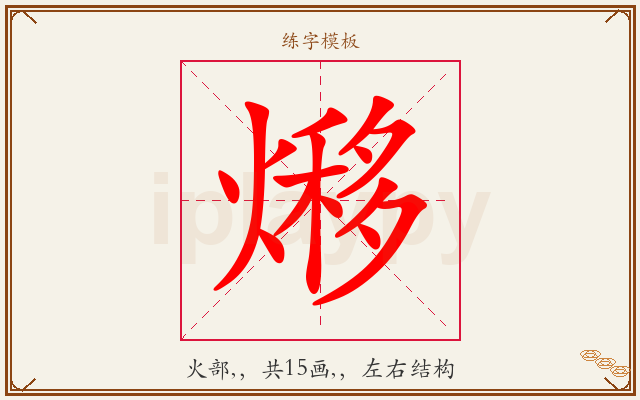 熪字图文介绍
