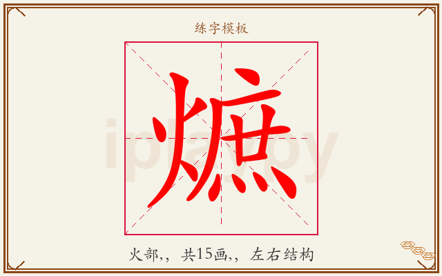 熫字图文介绍