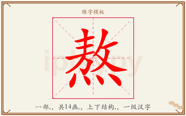 熬字图文介绍