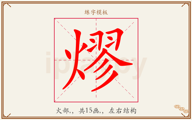 熮字图文介绍