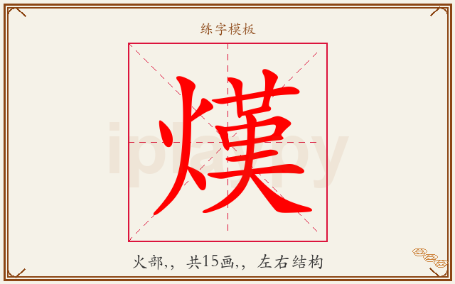 熯字图文介绍