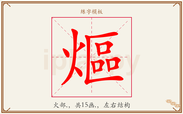 熰字图文介绍
