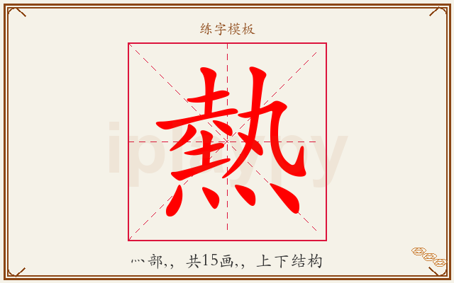 熱字图文介绍