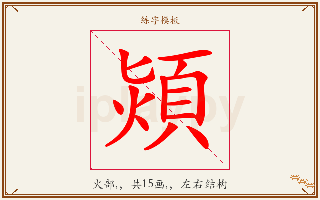 熲字图文介绍