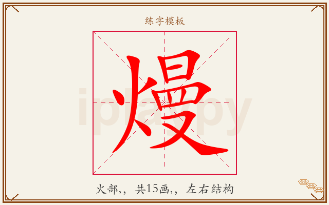 熳字图文介绍