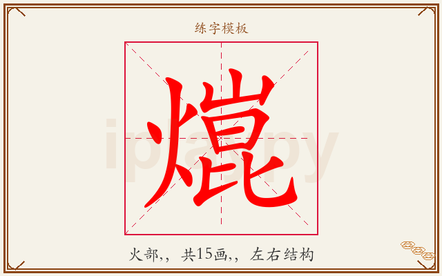 熴字图文介绍