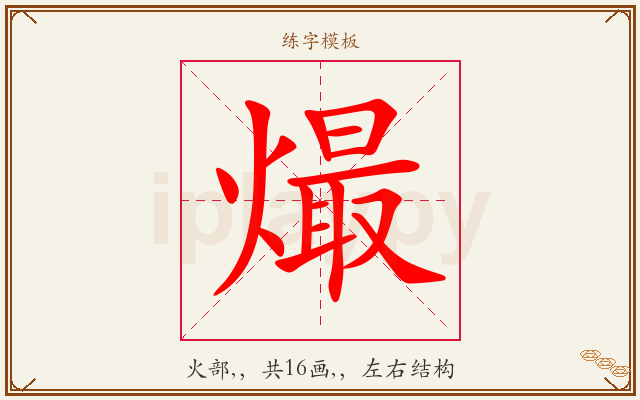 熶字图文介绍