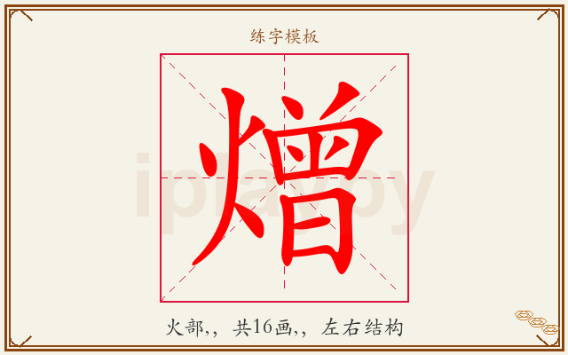 熷字图文介绍