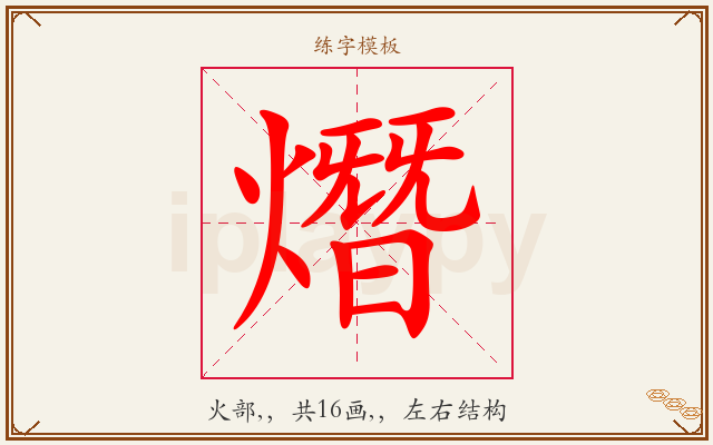 熸字图文介绍