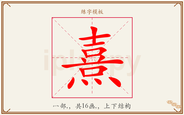 熹字图文介绍