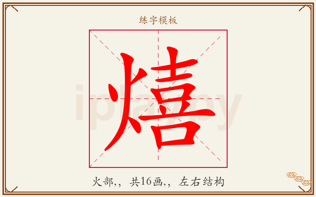 熺字图文介绍