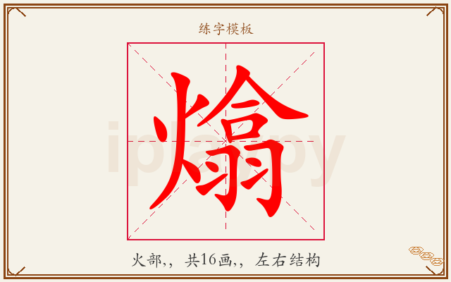 熻字图文介绍