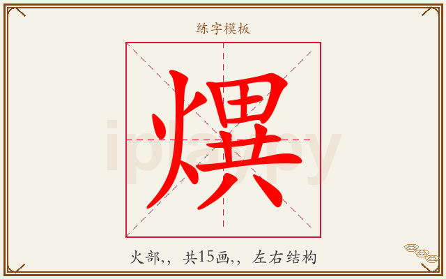 熼字图文介绍