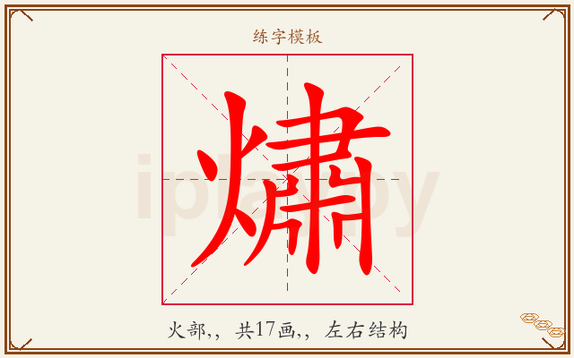 熽字图文介绍