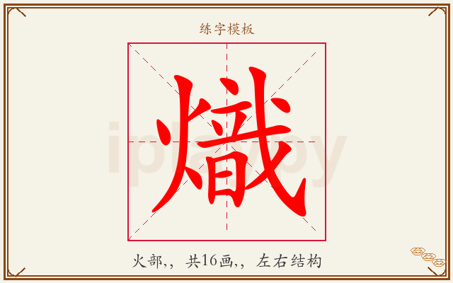 熾字图文介绍