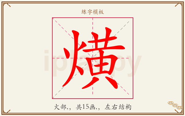 熿字图文介绍