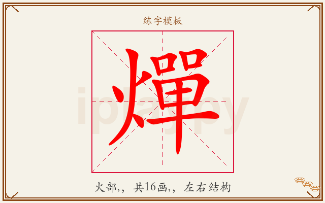 燀字图文介绍