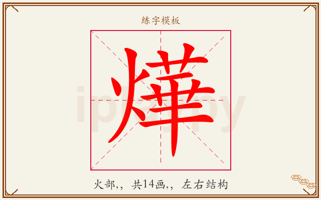 燁字图文介绍