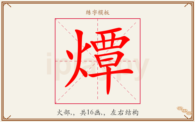 燂字图文介绍