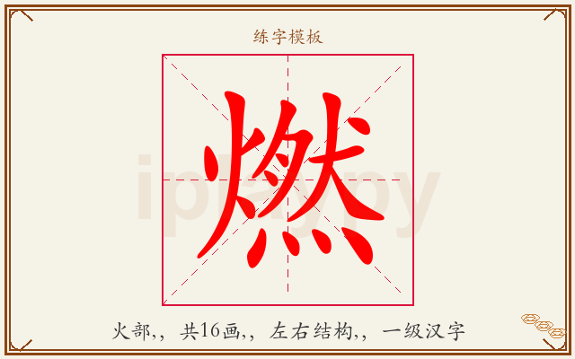 燃字图文介绍