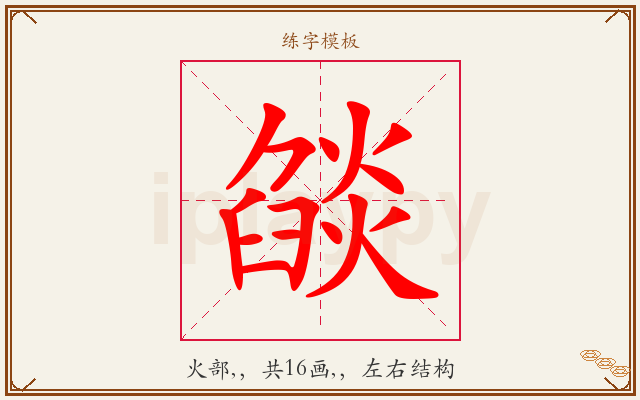 燄字图文介绍