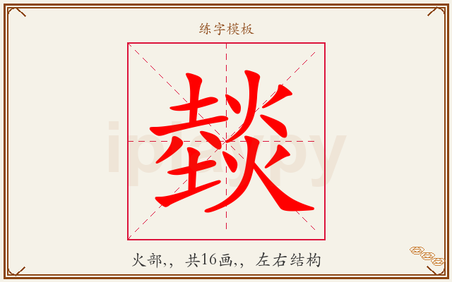 燅字图文介绍