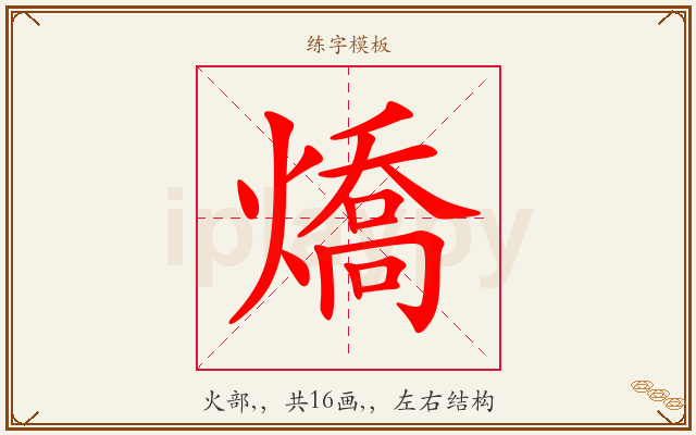 燆字图文介绍