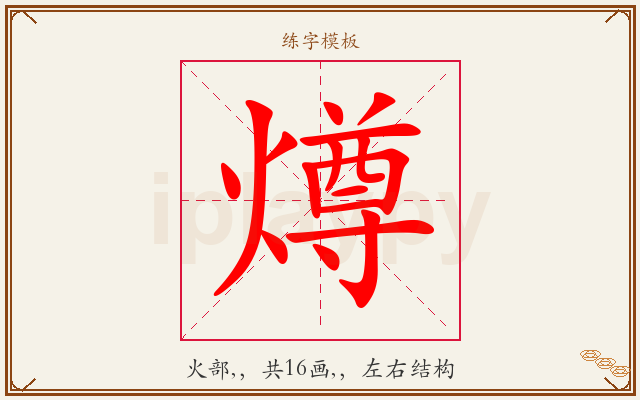 燇字图文介绍