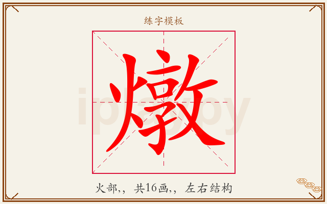 燉字图文介绍